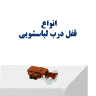 انواع قفل درب ماشین لباسشویی